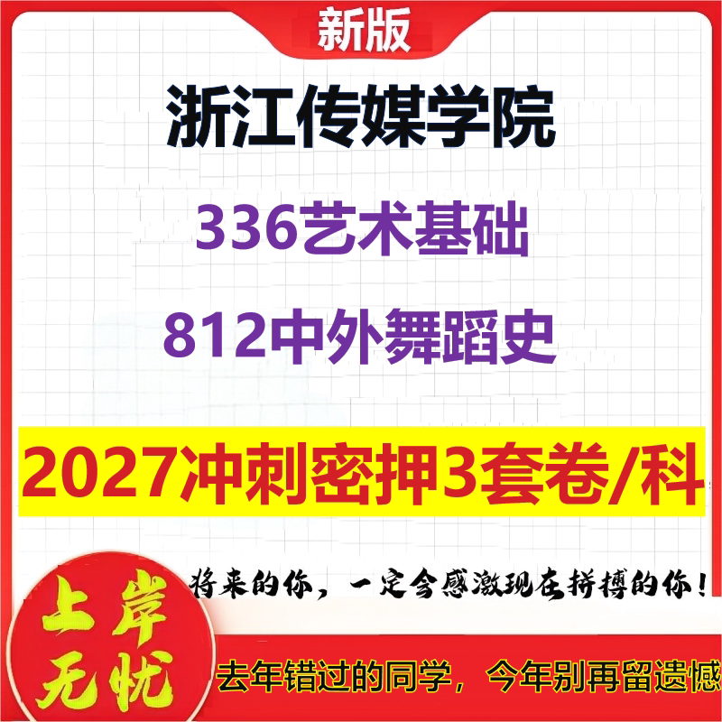 2027浙江传媒学院336艺术基础812中外舞蹈史考研冲刺押题模拟密训预测卷