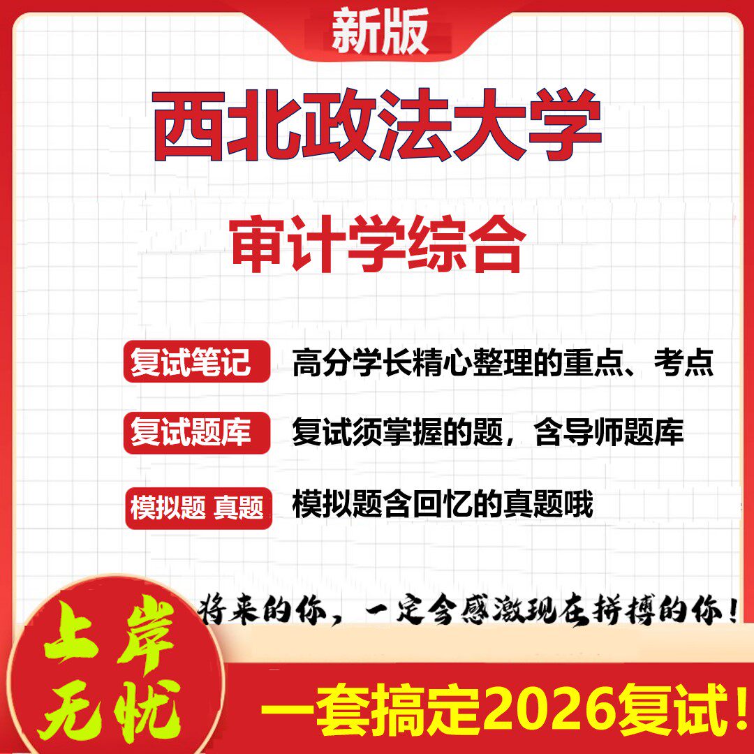 2026年西北政法大学审计学综合考研复试真题库资料石头题库(现货立发)