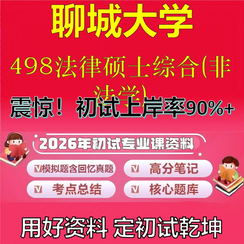 2026年聊城大学498法律硕士综合(非法学)考研专业课初试复习备考真题期末试卷冲刺强化押题卷模拟卷高分题库石头题库