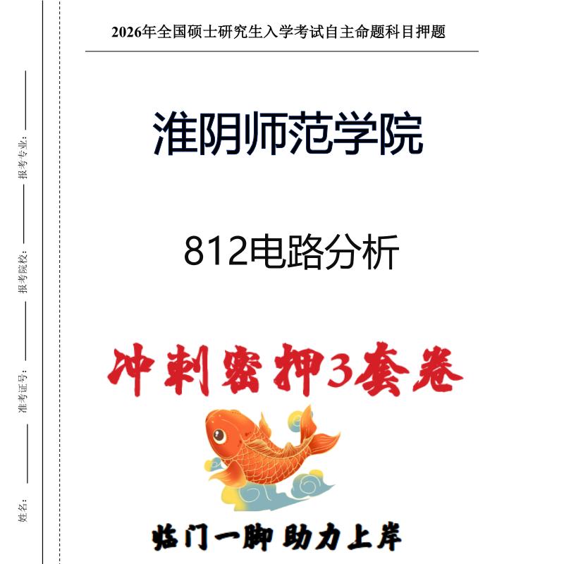 淮阴师范学院812电路分析考研押题模拟卷预测题（现货立发）