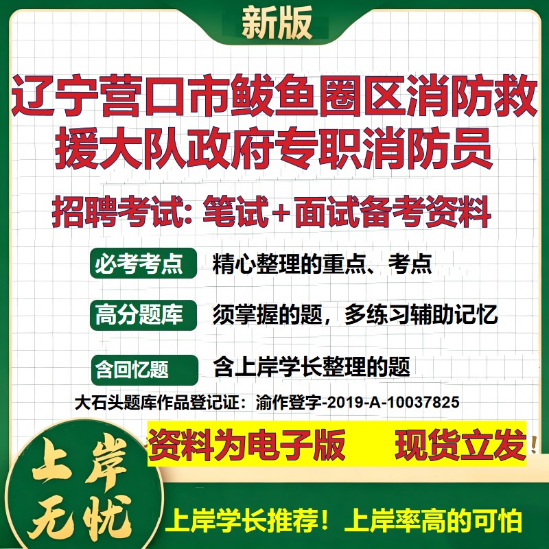 2026年辽宁营口市鲅鱼圈区消防救援大队政府专职消防员招聘笔试面试备考资料 综合基础讲义高频考点模拟真题综合测试大石头题库