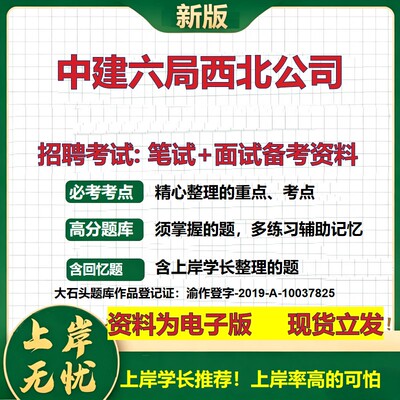 中建六局西北公司2026国企招聘笔试面试校招社招备考资料 行测综合基础复习讲义高频考点测评模拟真题  应届生综合测试大石头题库