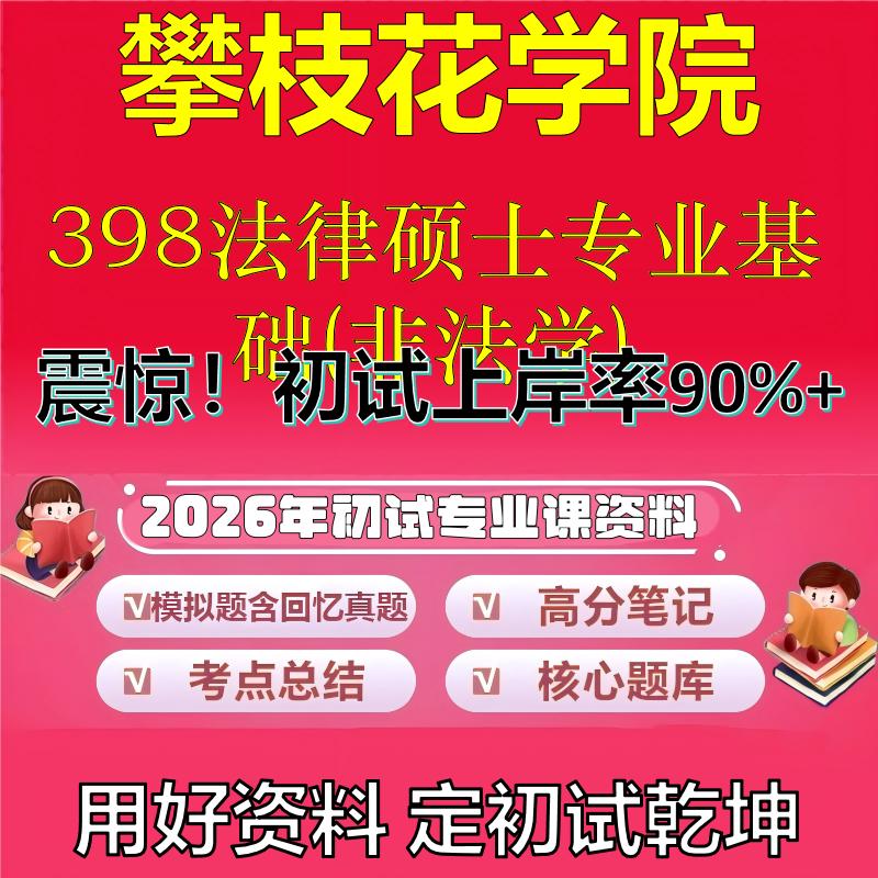 2026年攀枝花学院398法律硕士专业基础(非法学)考研专业课初试复习备考真题期末试卷冲刺强化押题卷模拟卷石头题库