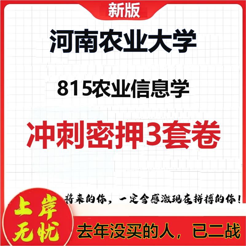 2026年河南农业大学815农业信息学考研押题模拟密训卷