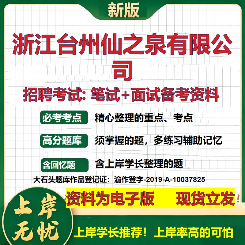 浙江台州仙之泉公司2026国企招聘笔试面试校招社招备考资料 行测综合基础复习讲义高频考点测评模拟真题  应届综合测试大石头题库