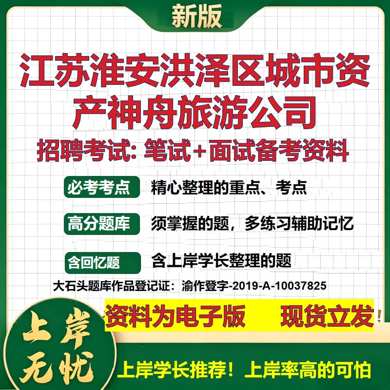 江苏淮安洪泽区城市资产神舟旅游公司2026国企招聘笔试面试备考资料 行测综合基础复习讲义高频考点模拟真题 综合测试大石头题库