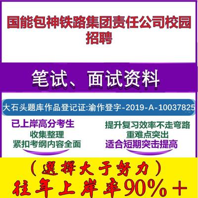 2025年国能包神铁路集团责任公司校园招聘考试行政能力测试性格测试国企笔试真题面试复习资料大石头题库