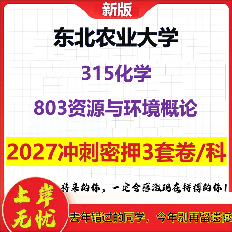 2027东北农业大学315化学803资源与环境概论考研冲刺押题模拟密训预测卷