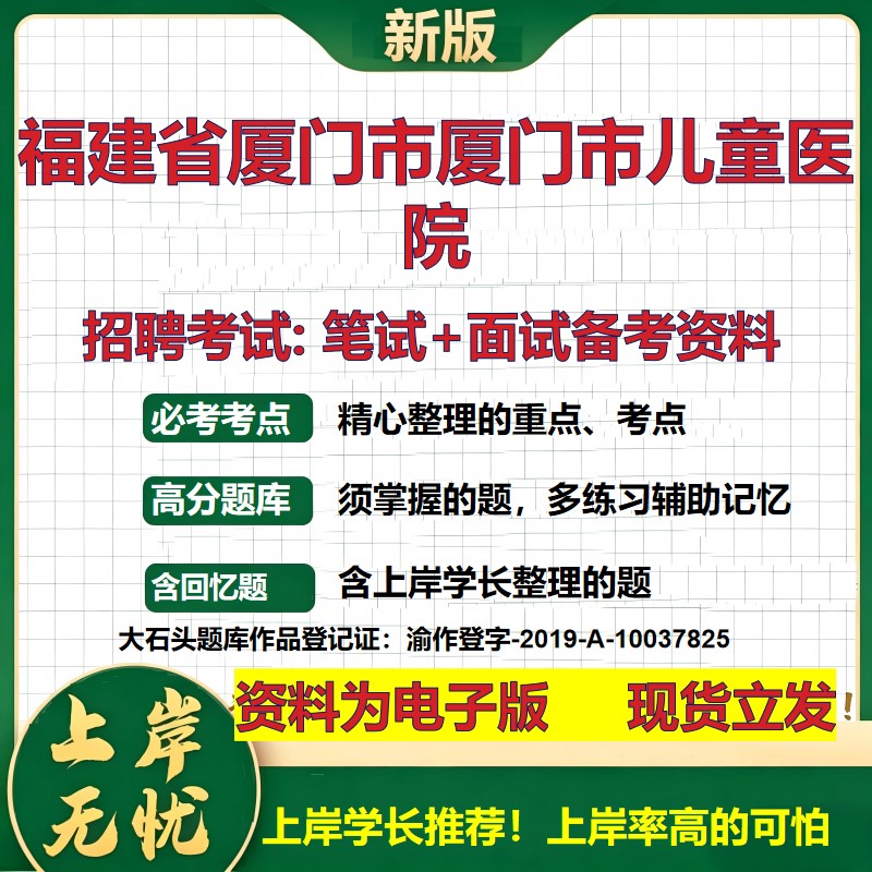 2026年福建省厦门市厦门市儿童医院招聘笔试面试备考资料 综合基础复习讲义高频考点测评模拟真题综合测试大石头题库