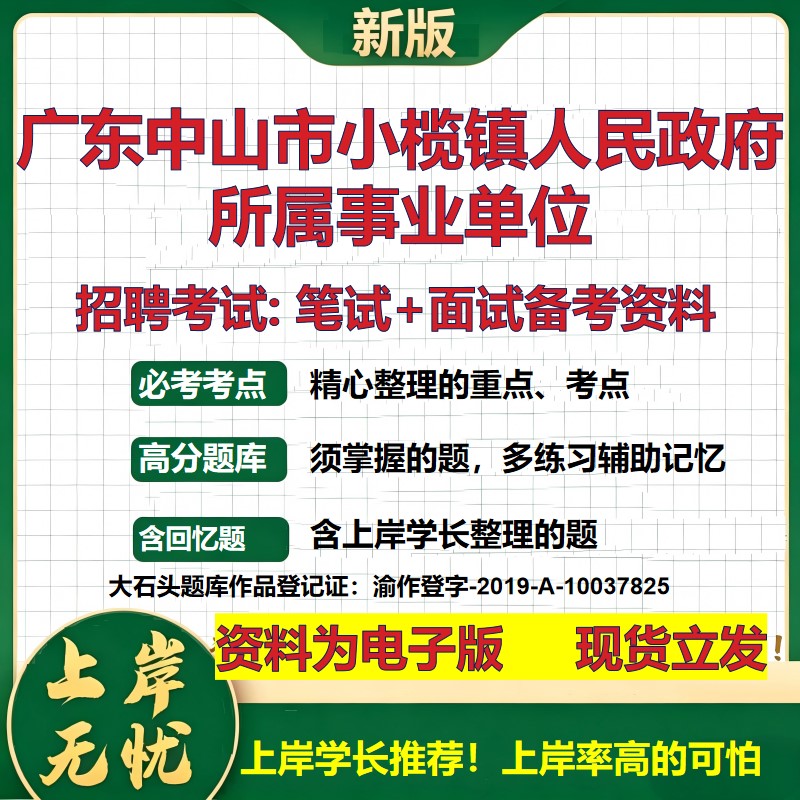 2026年广东中山市小榄镇人民政府所属事业单位招聘笔试面试备考资料 综合基础复习讲义高频考点测评模拟真题综合测试大石头题库