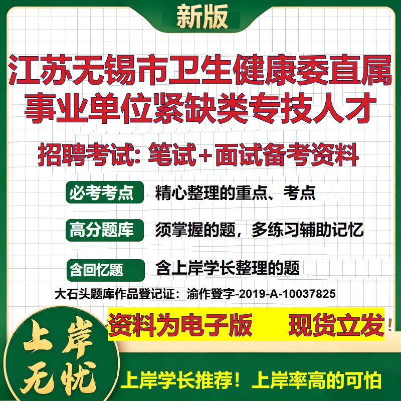 2026年江苏无锡市卫生健康委直属事业单位紧缺类专技人才招聘笔试面试备考资料 综合基础讲义高频考点模拟真题综合测试大石头题库