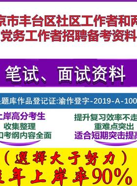 2025年北京市丰台区社区工作者和两新党务工作者招聘综合能力笔试面试考试真题复习资料大石头题库