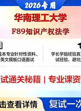 华南理工大学0301Z1知识产权F89知识产权法学考研复试真题库资料石头题库2026年（现货立发）