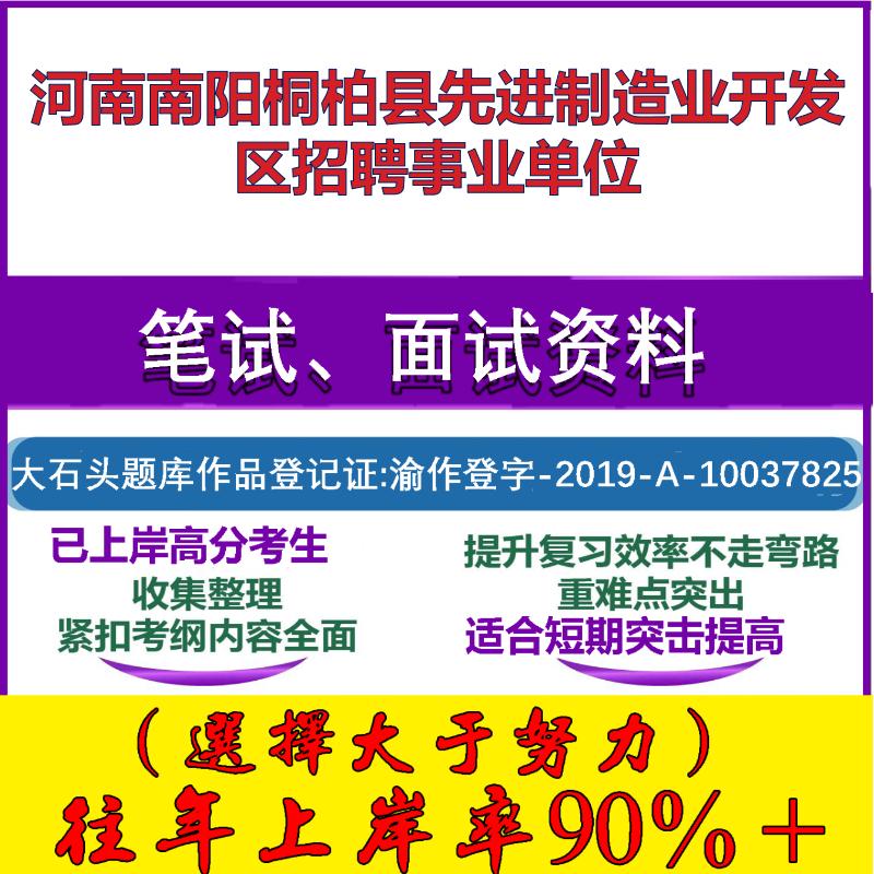 2025年河南南阳桐柏县先进制造业开发区招聘事业单位考试公共基础职业能力测试笔试真题面试复习资料大石头题库