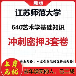 26年江苏师范大学640艺术学基础知识考研冲刺押题模拟密训卷
