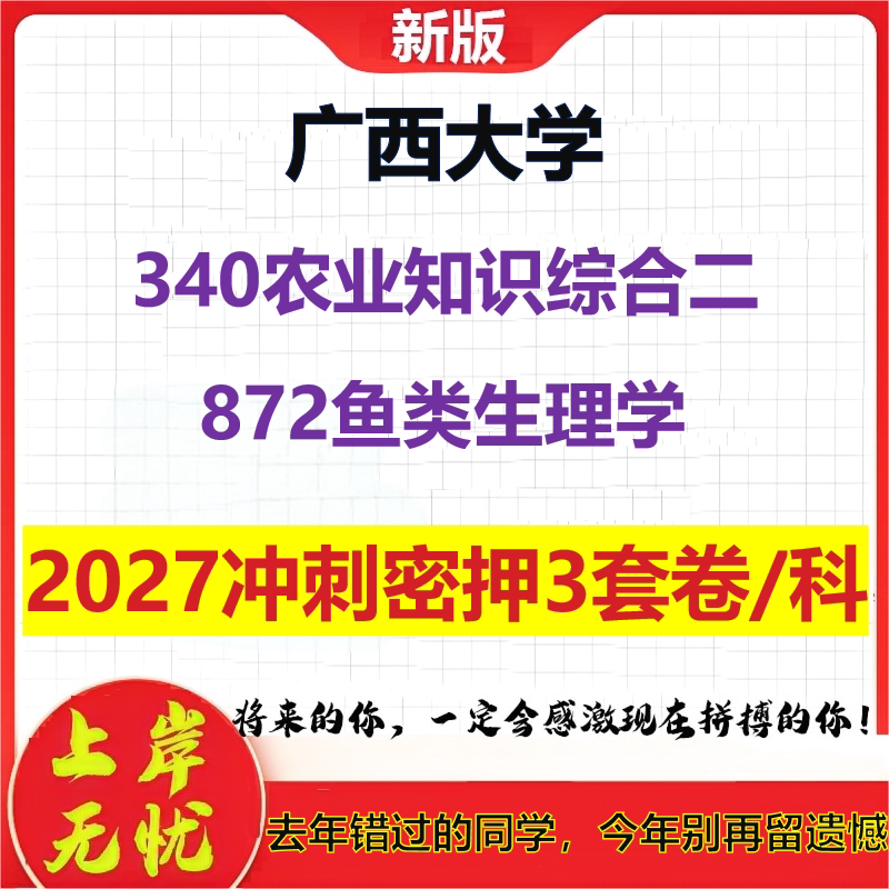 2027广西大学340农业知识综合二872鱼类生理学考研冲刺押题模拟密训预测卷