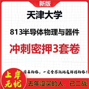 26年天津大学813半导体物理与器件考研冲刺押题模拟密训卷