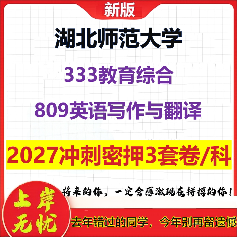2027湖北师范大学333教育综合809英语写作与翻译考研冲刺押题模拟密训预测卷