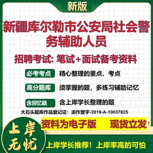 2026年新疆库尔勒市公安局社会警务辅助人员招聘笔试面试备考资料 综合基础复习讲义高频考点测评模拟真题综合测试大石头题库