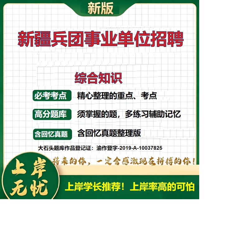 2026新疆兵团事业单位招聘考试综合知识题库上岸必备历年真题备考资料公共基础知识职业能力测验综合应用能力复习资料大石头题库