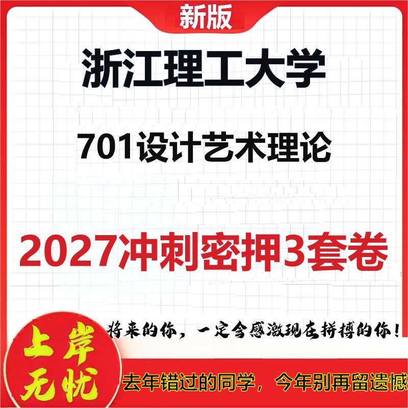 2027浙江理工大学701设计艺术理论考研冲刺押题模拟密训预测卷