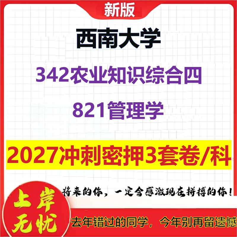 2027西南大学342农业知识综合四821管理学考研冲刺押题模拟密训预测卷