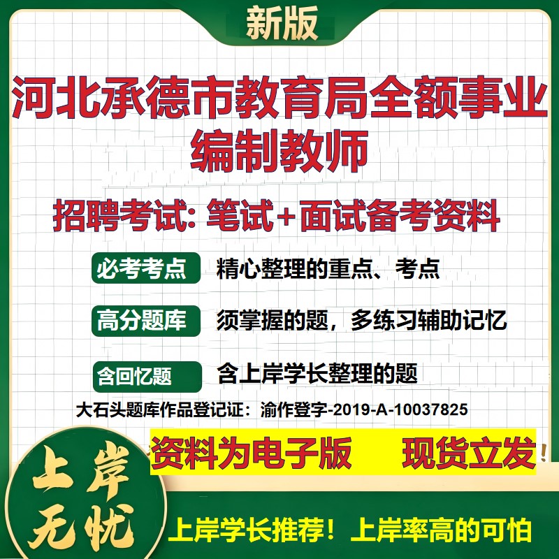 2026年河北承德市教育局全额事业编制教师招聘笔试面试备考资料 综合基础复习讲义高频考点测评模拟真题综合测试大石头题库