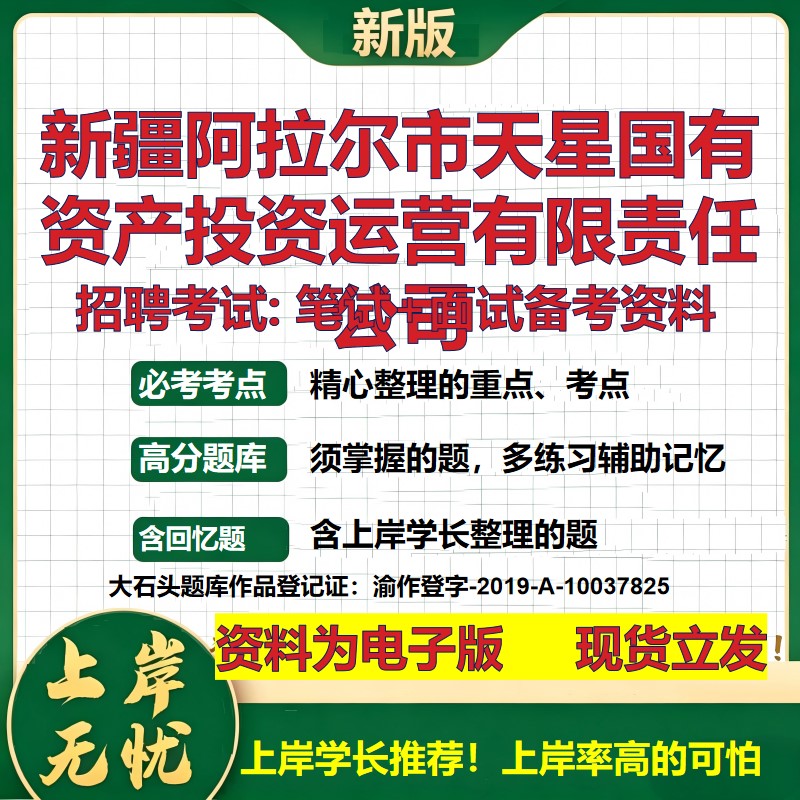 新疆阿拉尔市天星国有资产投资运营公司2026国企招聘笔试面试备考资料 行测综合基础复习讲义高频考点模拟真题 大石头题库
