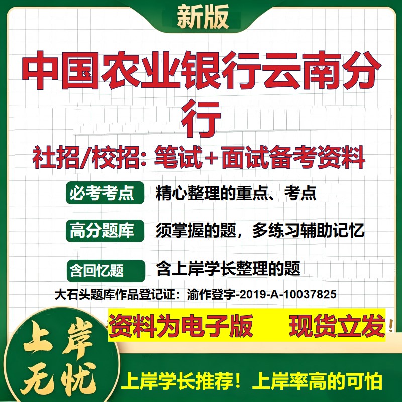 中国农业银行云南分行2027银行招聘笔试面试校招社招备考资料 行测综合知识复习讲义高频考点测评模拟真题 秋招金融大石头题库