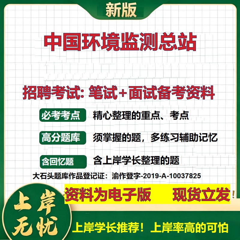 2026年中国环境监测总站招聘笔试面试备考资料 综合基础复习讲义高频考点测评模拟真题综合测试大石头题库