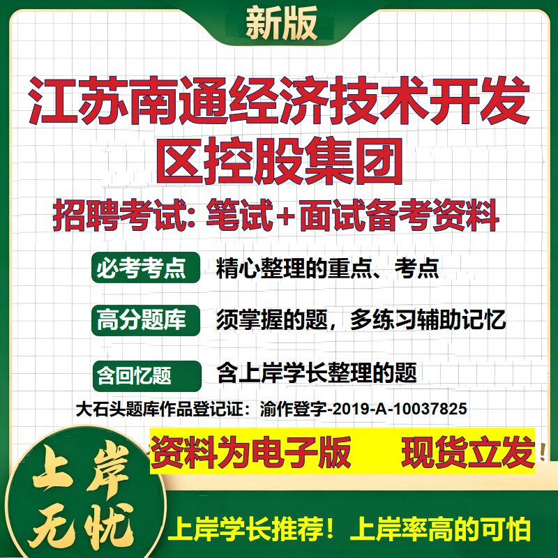 江苏南通经济技术开发区控股集团2026国企招聘笔试面试校招社招备考资料 行测综合基础复习讲义高频考点模拟真题 大石头题库