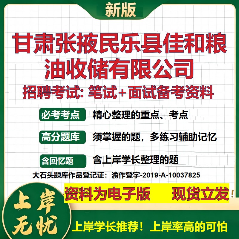 甘肃张掖民乐县佳和粮油收储公司2026国企招聘笔试面试校招社招备考资料 行测综合基础复习讲义高频考点模拟真题 大石头题库