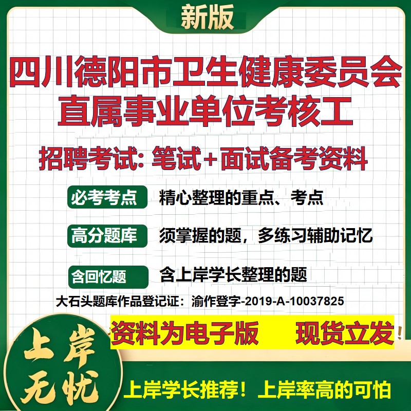 2026年四川德阳市卫生健康委员会直属事业单位考核工招聘笔试面试备考资料 综合基础复习讲义高频考点模拟真题综合测试大石头题库