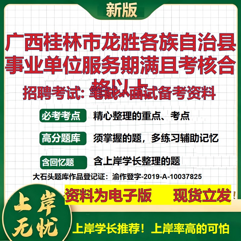 2026年广西桂林市龙胜各族自治县事业单位服务期满且考核合格以上招聘笔试面试备考资料 综合基础高频考点真题综合测试大石头题库