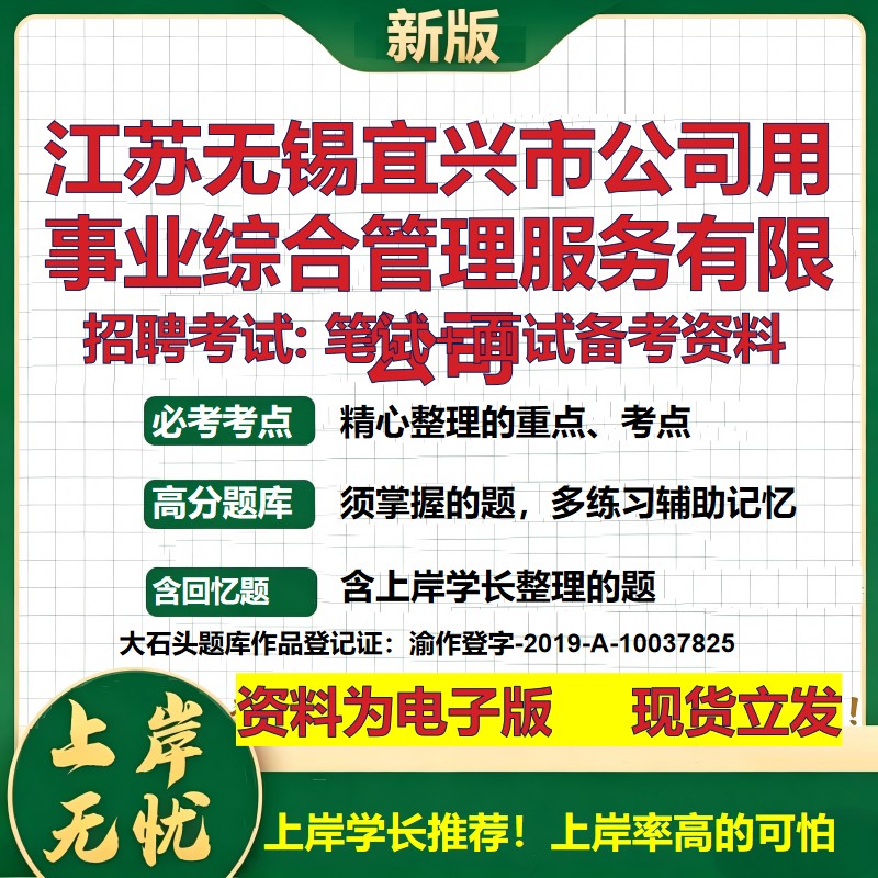 江苏无锡宜兴市公司用事业综合管理服务公司2026国企招聘笔试面试备考资料 行测综合基础复习讲义高频考点模拟真题  大石头题库