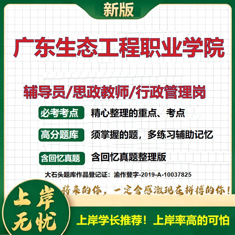 广东生态工程职业学院辅导员考试资料思政课教师行政管理岗2026辅导员招聘笔试面试真题题库笔记结构化面试时政教育学大石头题库