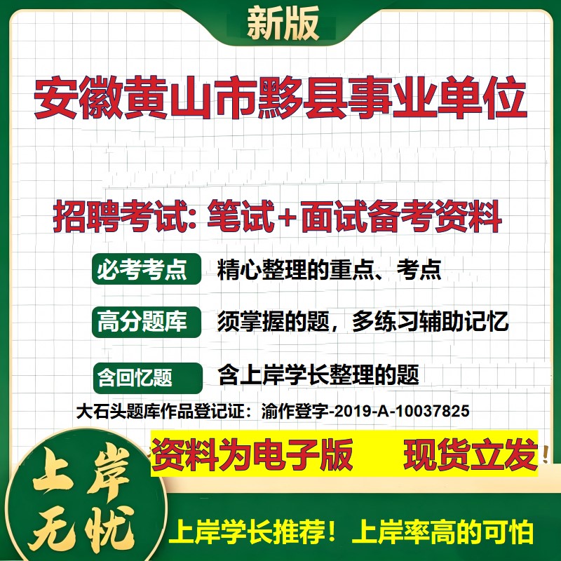 2026年安徽黄山市黟县事业单位招聘笔试面试备考资料 综合基础复习讲义高频考点测评模拟真题综合测试大石头题库