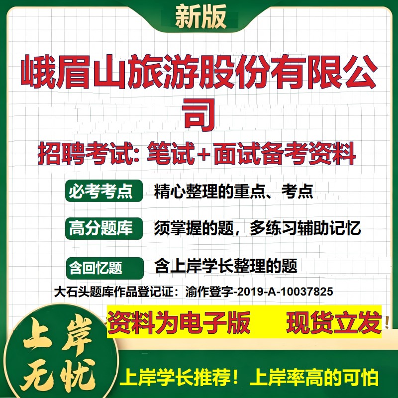 峨眉山旅游股份公司2026国企招聘笔试面试校招社招备考资料 行测综合基础复习讲义高频考点测评模拟真题 应届综合测试大石头题库