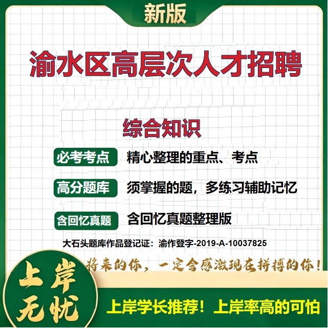 2026江西新余渝水区高层次人才招聘考试综合知识题库历年真题备考资料事业单位公共基础知识职业能力测验综合应用能力大石头题库