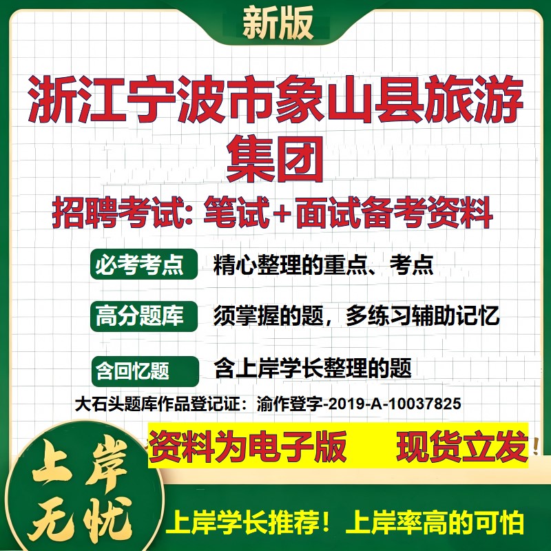 浙江宁波市象山县旅游集团2026国企招聘笔试面试校招社招备考资料 行测综合基础复习讲义高频考点测评模拟真题 大石头题库