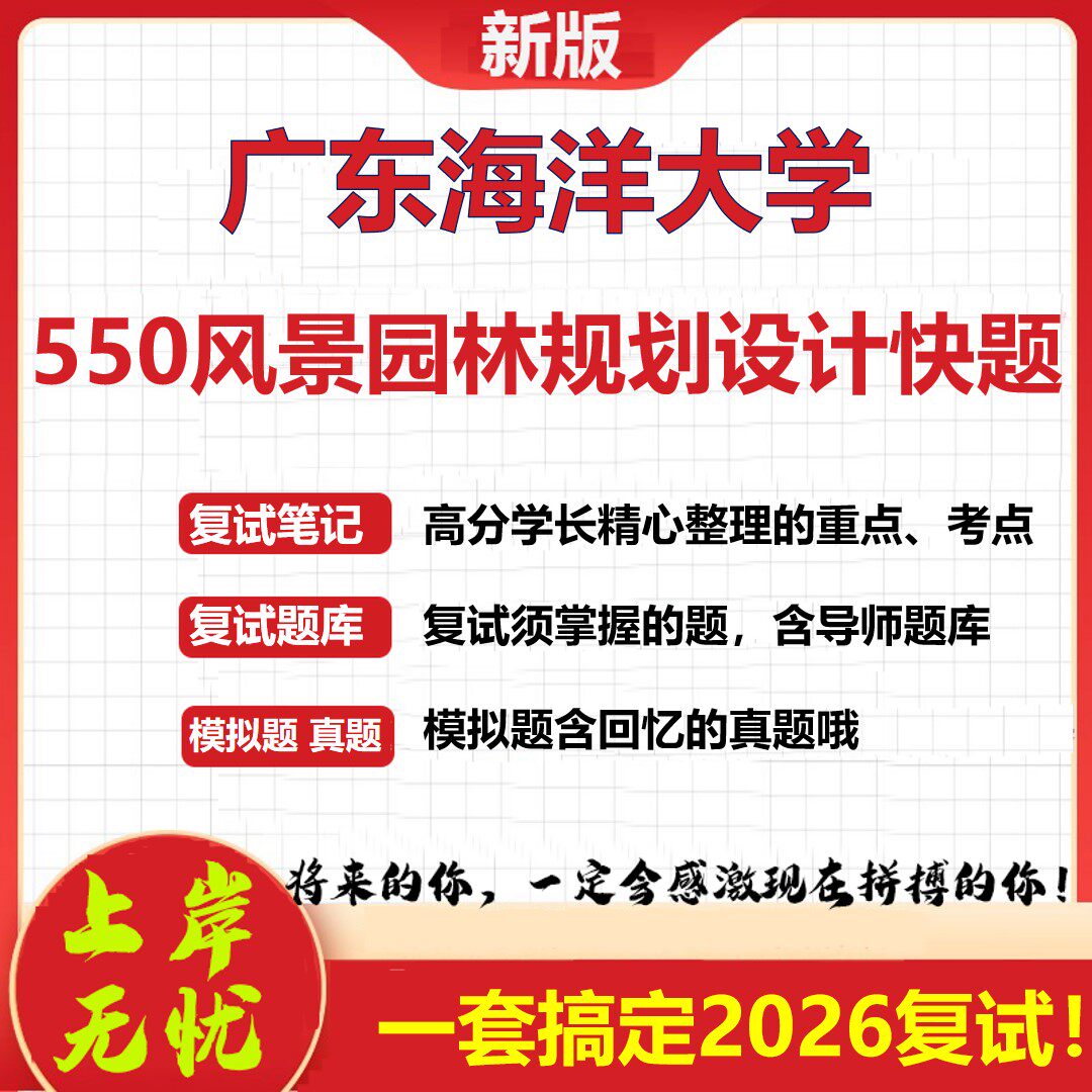 2026年广东海洋大学550风景园林规划设计快题考研复试真题库资料石头题库（现货立发）
