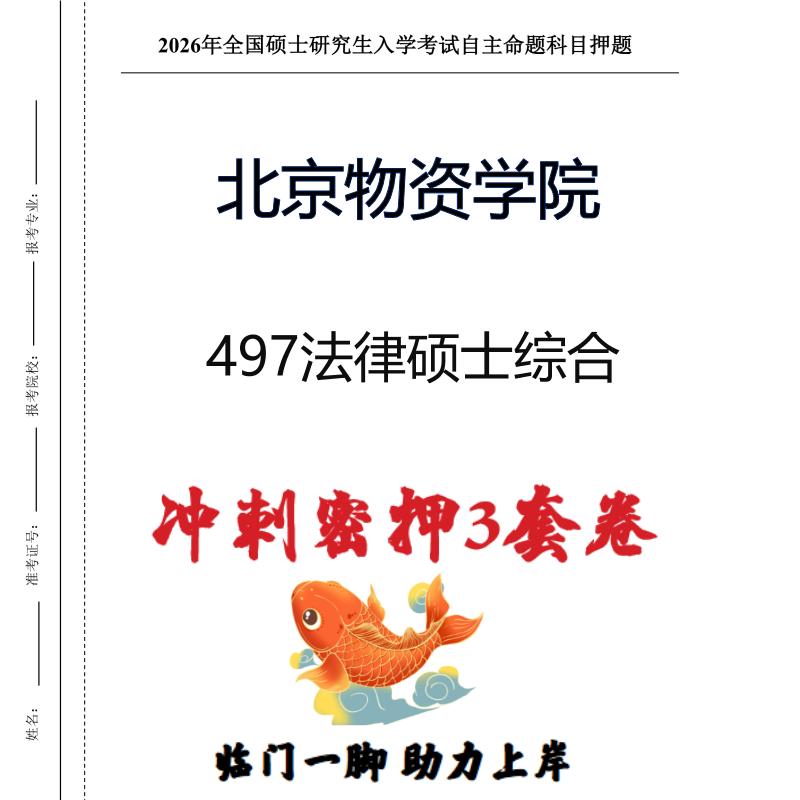 北京物资学院497法律硕士综合考研冲刺押题模拟卷预测题（现货立发）