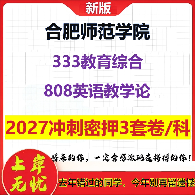 2027合肥师范学院333教育综合808英语教学论考研冲刺押题模拟密训预测卷