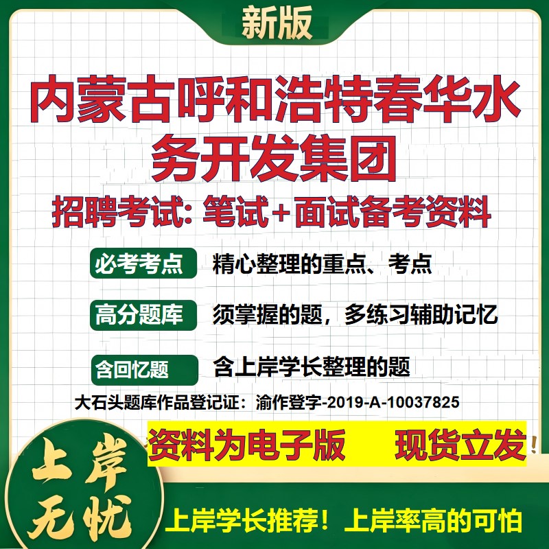 内蒙古呼和浩特春华水务开发集团2026国企招聘笔试面试校招社招备考资料 行测综合基础复习讲义高频考点模拟真题 大石头题库