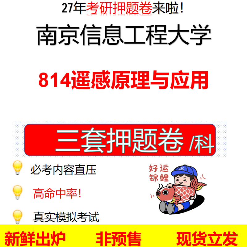 2027南京信息工程大学814遥感原理与应用南信大814考研考前押题模拟卷预测题真题题型答案解析