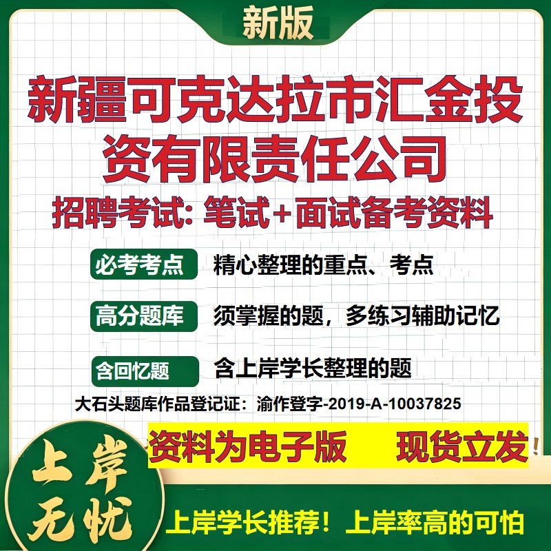 新疆可克达拉市汇金投资公司2026国企招聘笔试面试校招社招备考资料 行测综合基础复习讲义高频考点测评模拟真题 大石头题库