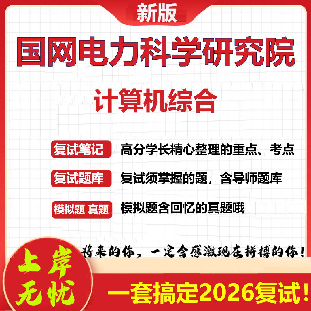 2026年国网电力科学研究院计算机综合考研复试真题库资料石头题库(现货立发)
