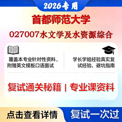 首都师范大学 首师085902水利工程027007水文学及水资源综合考研复试真题库资料石头题库2026年（现货立发）