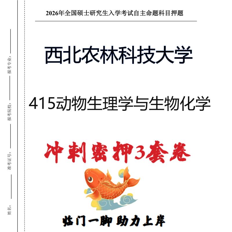 26西北农林科技大学415动物生理学与生物化学考研押题模拟卷(现货立发)