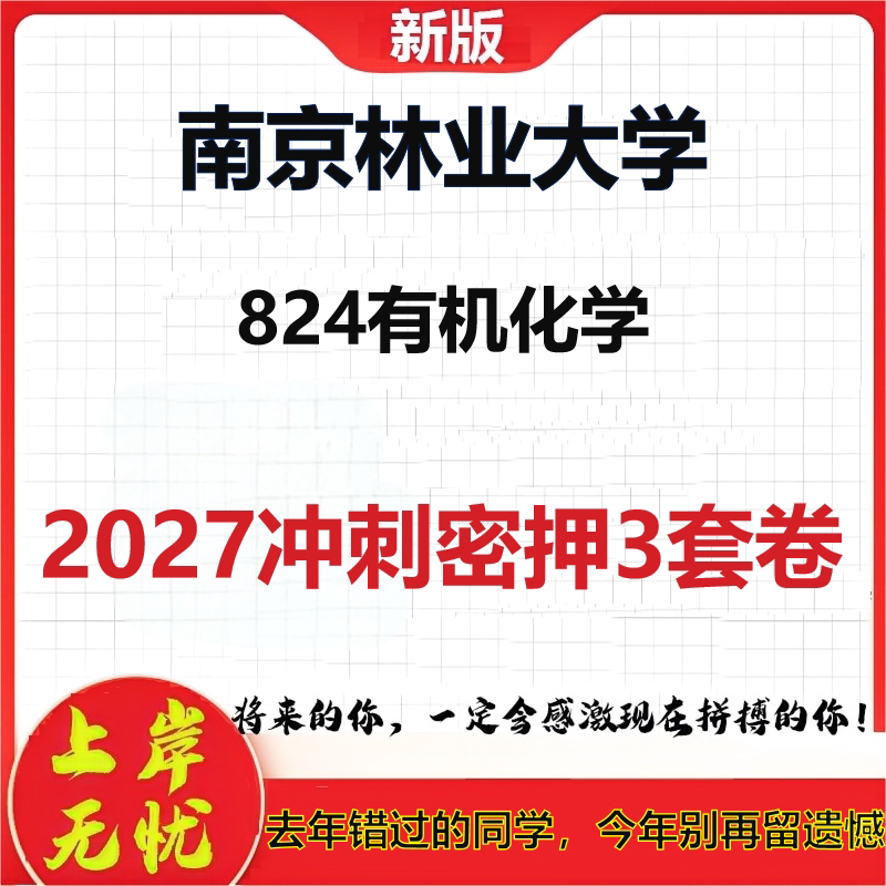 2027南京林业大学824有机化学考研冲刺押题模拟密训预测卷